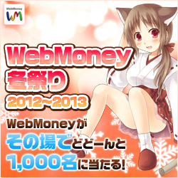 WebMoney冬祭り2012～2013