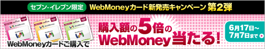 WebMoneyカード新発売キャンペーン第2弾