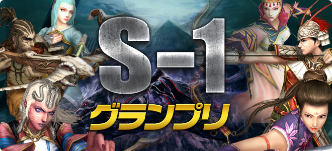S-1グランプリ